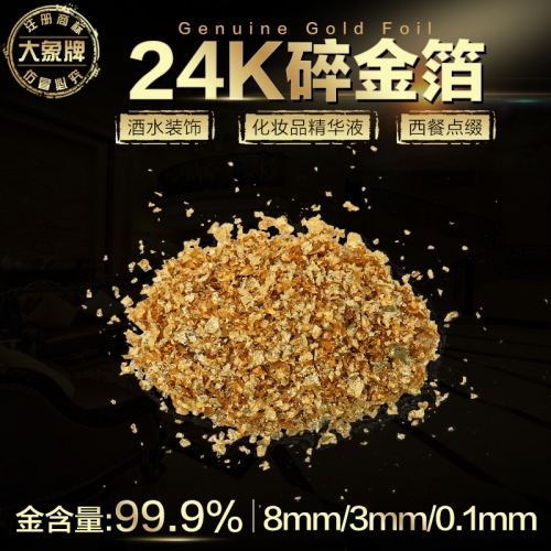 南京24K碎金箔